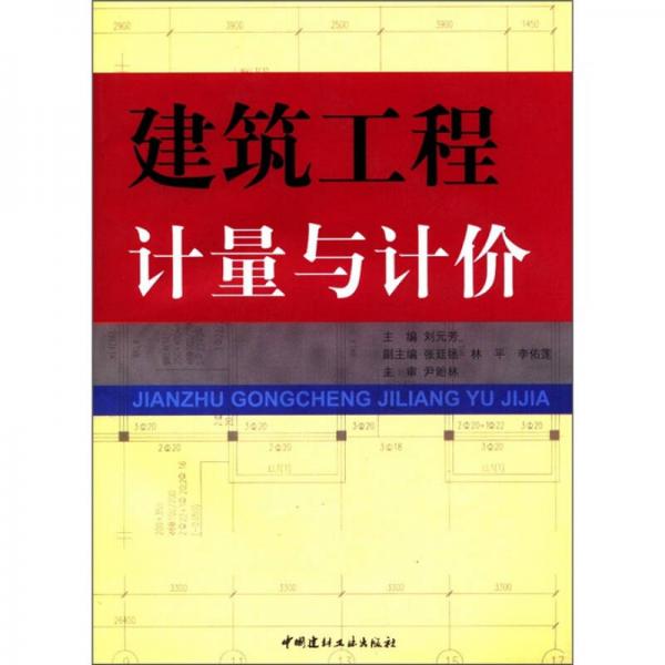 建筑工程計量與計價
