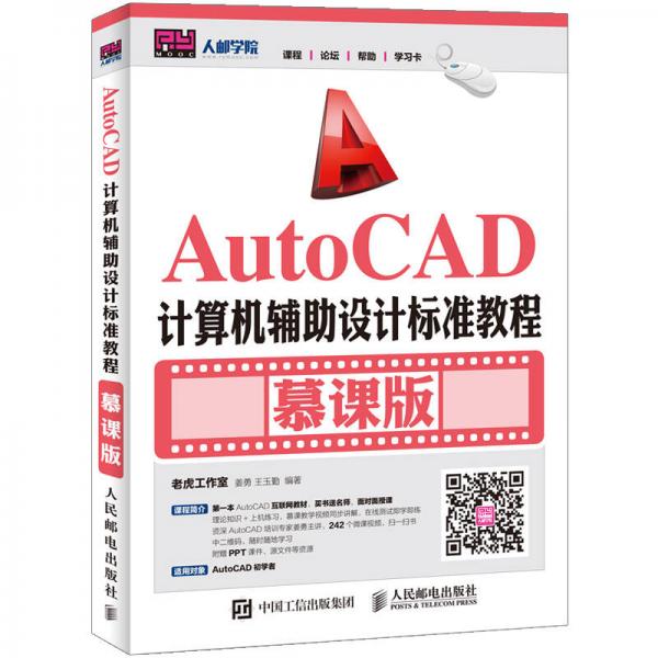 AutoCAD计算机辅助设计标准教程（慕课版）