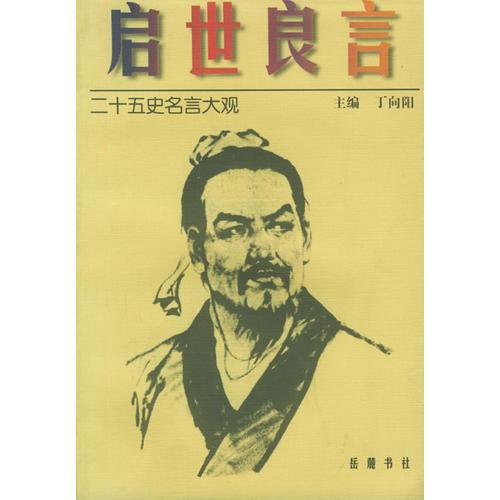 啟世良言——二十五史名言大觀