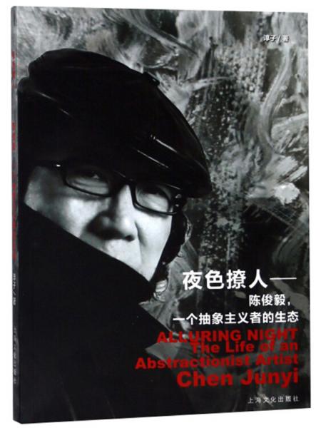 夜色撩人：陈俊毅，一个抽象主义者的生态