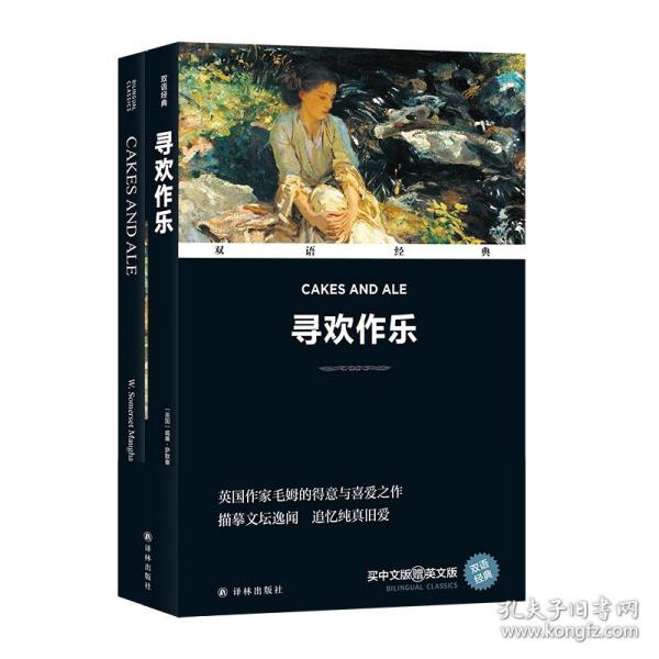 双语经典：寻欢作乐