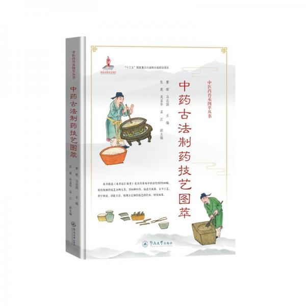 中藥古法制藥技藝圖萃（中醫(yī)藥傳承圖萃叢書）