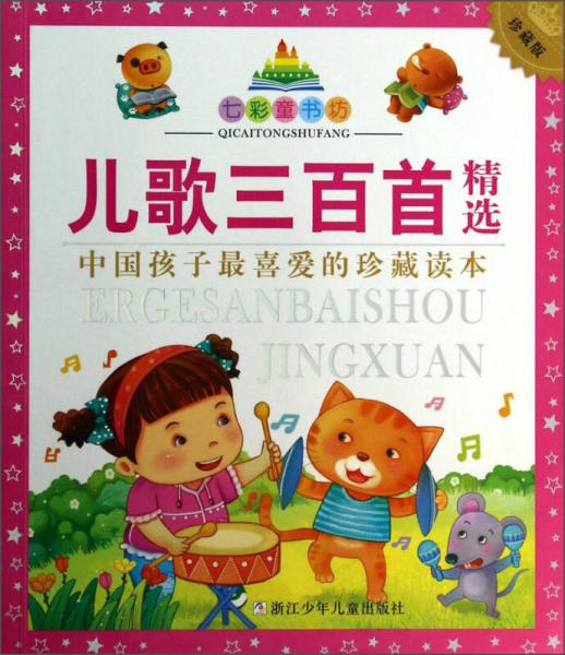 七彩童書坊：兒歌三百首精選（珍藏版）