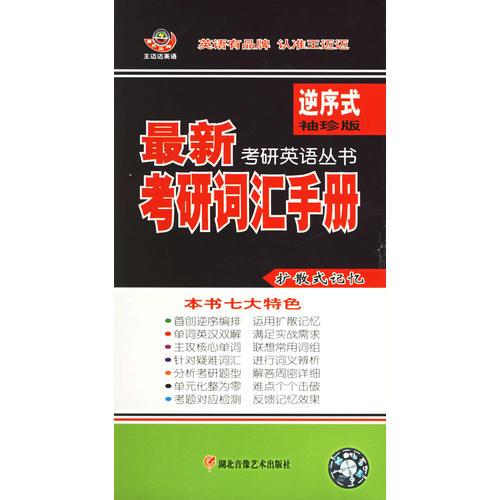 最新考研詞匯手冊——考研英語叢書