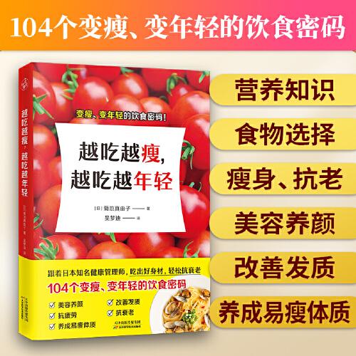 越吃越瘦，越吃越年轻（健康饮食秘笈，吃出好身材，轻松抗衰老！）