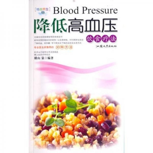 降低高血压饮食疗法