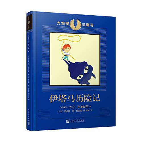 大作家小童書：伊塔馬歷險記（“百班千人”四年級書目。諾貝爾文學獎候選人以色列作家大衛(wèi)·格羅斯曼經(jīng)典）