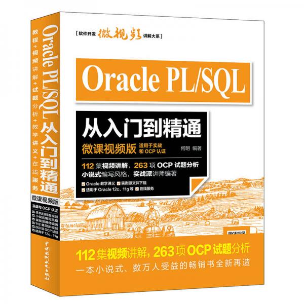 Oracle PL/SQL从入门到精通（微课视频版）