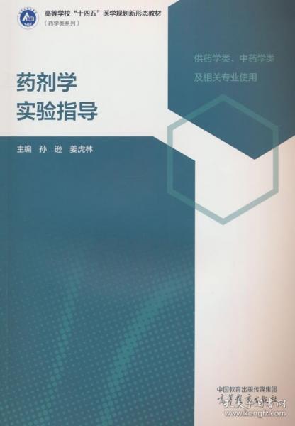 藥劑學(xué)實(shí)驗(yàn)指導(dǎo)