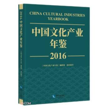 中國文化產(chǎn)業(yè)年鑒2016
