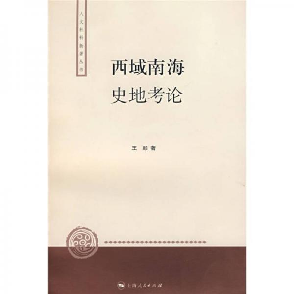 西域南海史地考論