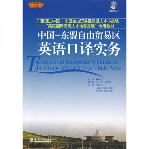中國(guó)：東盟自由貿(mào)易區(qū)英語口譯實(shí)務(wù)