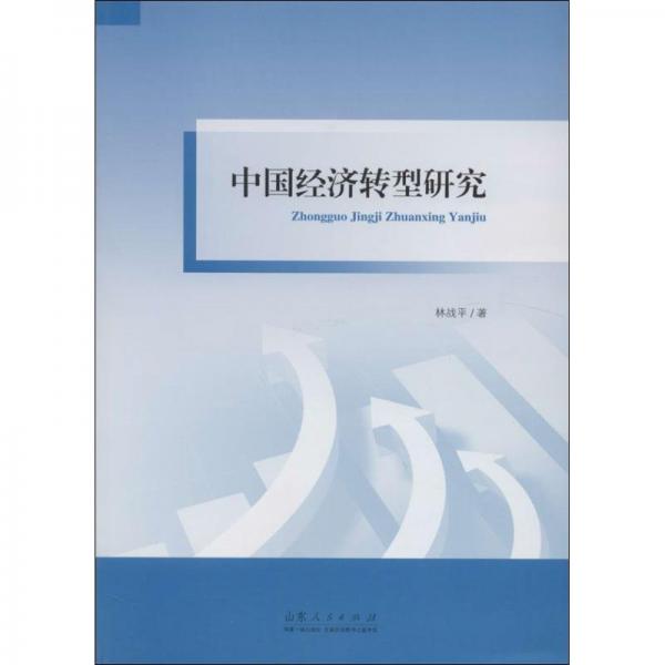 中國經(jīng)濟(jì)轉(zhuǎn)型研究
