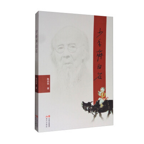 少年齊白石