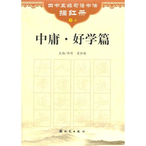 《中庸 好学篇》