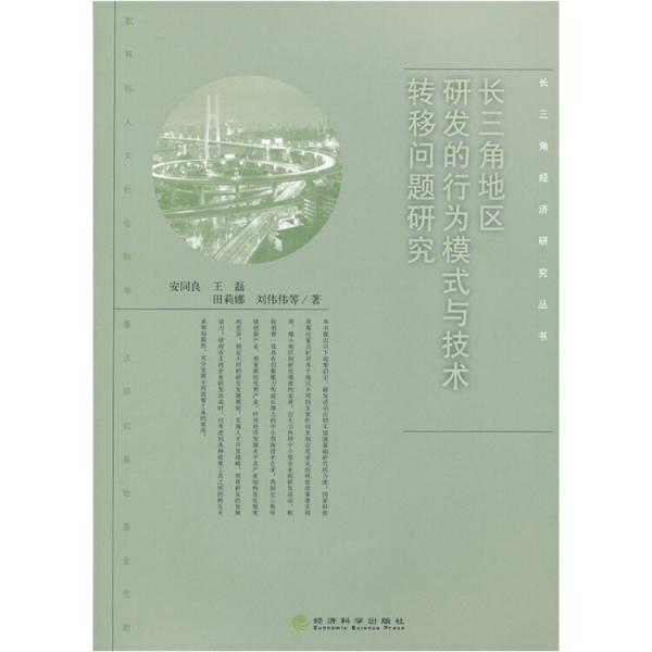 長三角地區(qū)研發(fā)的行為模式與技術轉(zhuǎn)移問題研究