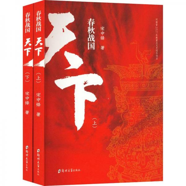 春秋戰(zhàn)國·天下