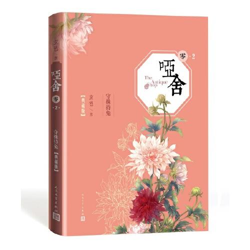 啞舍.零2. 守株待兔（精裝典藏版）