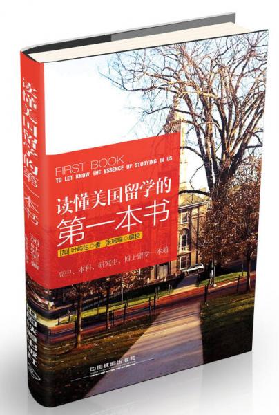 讀懂美國留學(xué)的第一本書