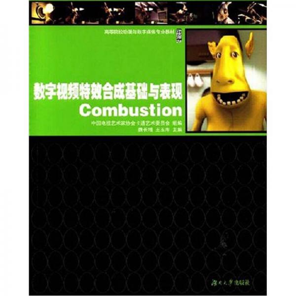 高等院校動漫與數(shù)字媒體專業(yè)教材：數(shù)字視頻特效合成基礎(chǔ)與表現(xiàn)Combustion