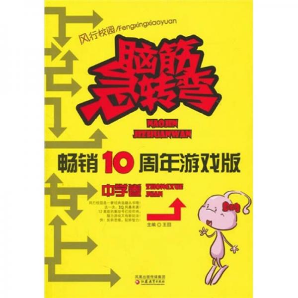 脑筋急转弯畅销10周年纪念版（中学卷）