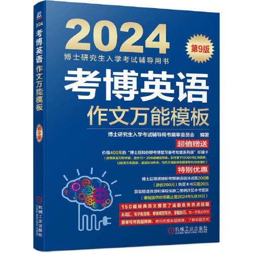 2024考博英语作文万能模板 第9版