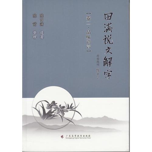 田滿說文解字.卷二：品味語言