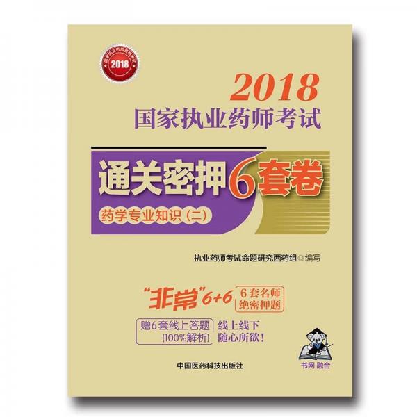 国家执业药师考试用书2018西药教材 通关密押6套卷 药学专业知识（二）（配增值、全解析）