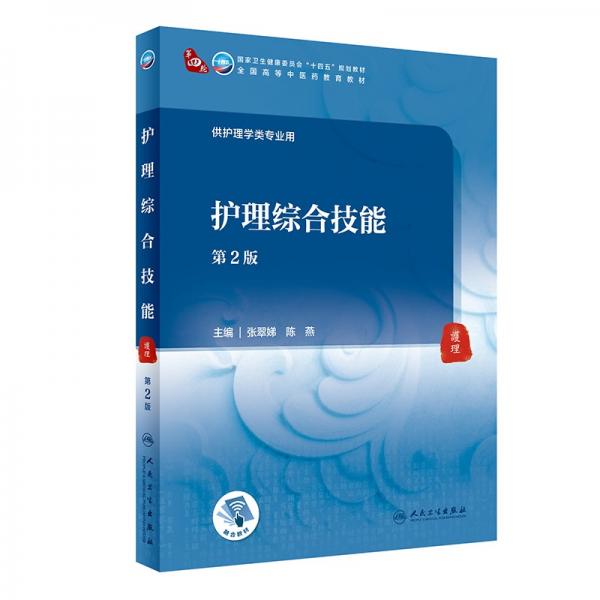 護(hù)理綜合技能（第2版/本科中醫(yī)藥類）