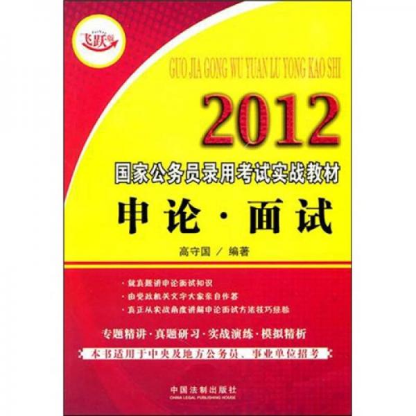 2012國家公務員錄用考試實戰(zhàn)教材：申論·面試