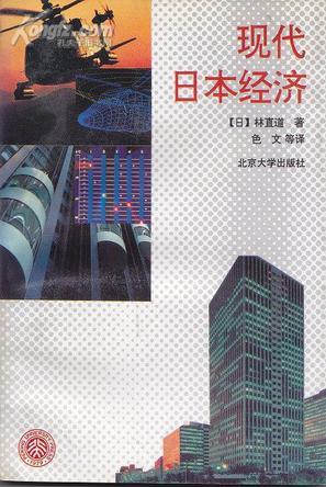 現(xiàn)代日本經(jīng)濟(jì)