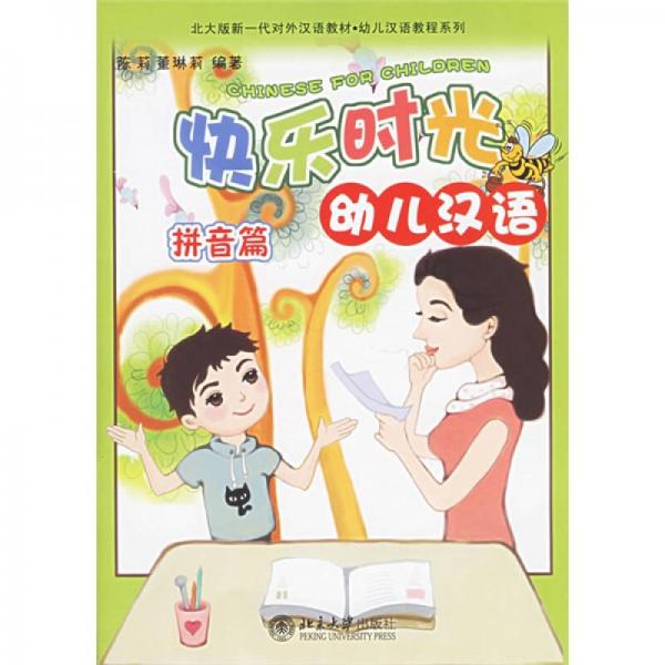 北大版新一代對外漢語教材幼兒漢語教程系列：快樂時光幼兒漢語（拼音篇）