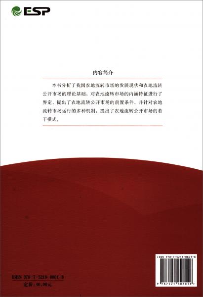 農(nóng)地流轉(zhuǎn)公開市場的機制與模式