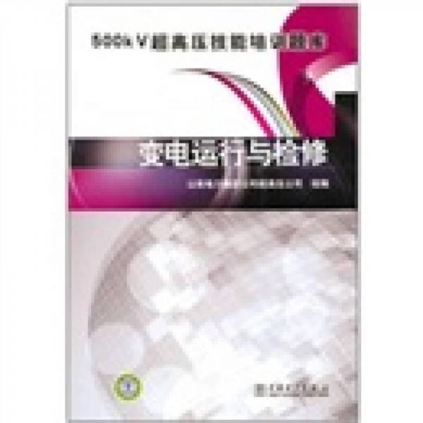 500kV超高壓技能培訓(xùn)題庫(kù)：變電運(yùn)行與檢修