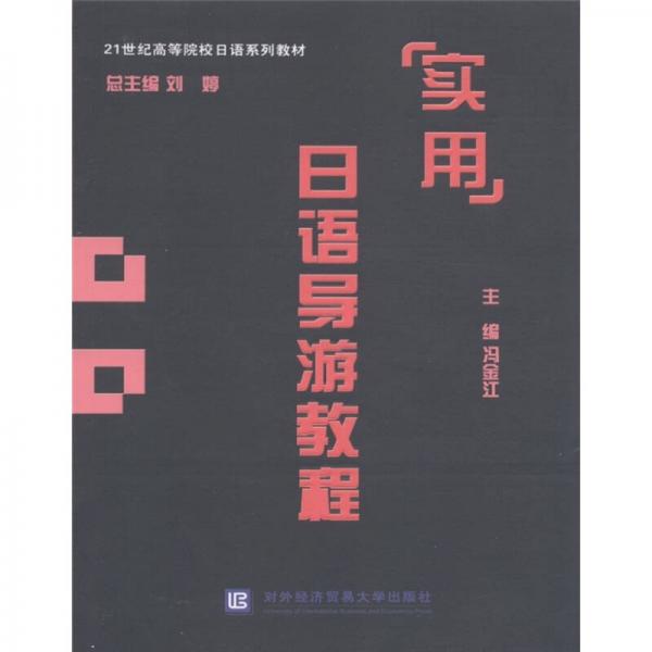 ：實(shí)用日語(yǔ)導(dǎo)游教程