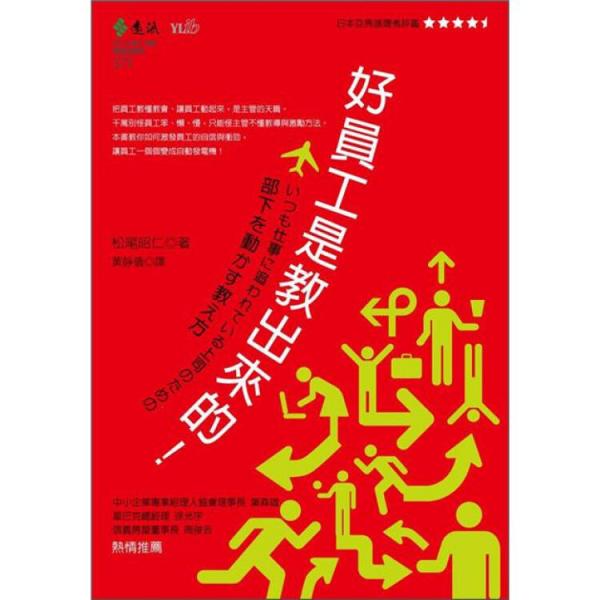 好員工是教出來的!