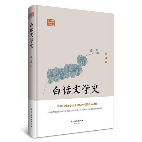 白话文学史（堪称中国文学史上里程碑式的奠基之作）