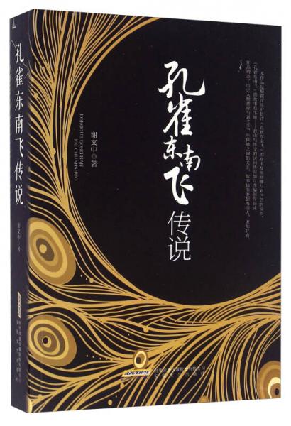 孔雀東南飛傳說