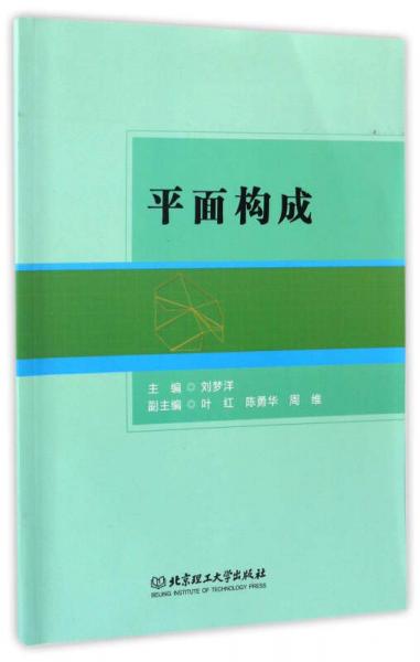 平面構(gòu)成