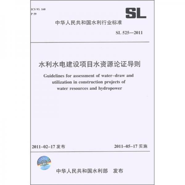 中华人民共和国水利行业标准（SL 525-2011）：水利水电建设项目水资源论证导则