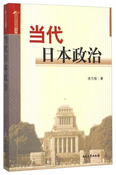 当代日本政治