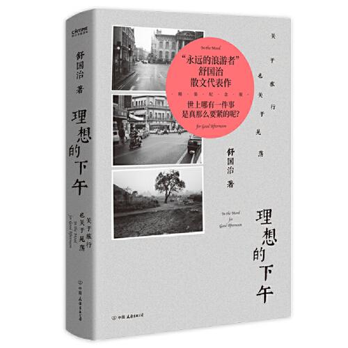 理想的下午：關(guān)于旅行也關(guān)于晃蕩