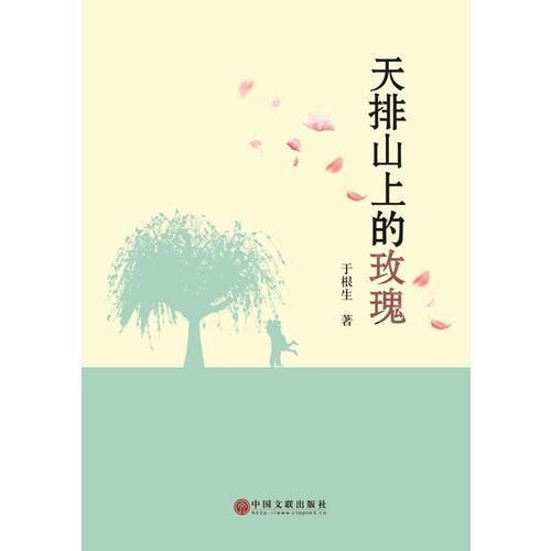 天排山上的玫瑰