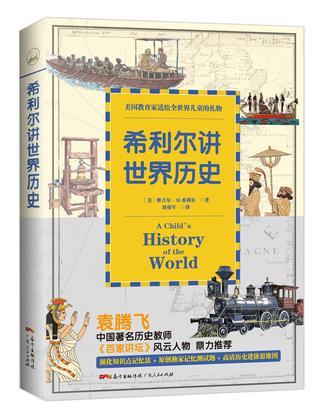 希利爾講世界歷史