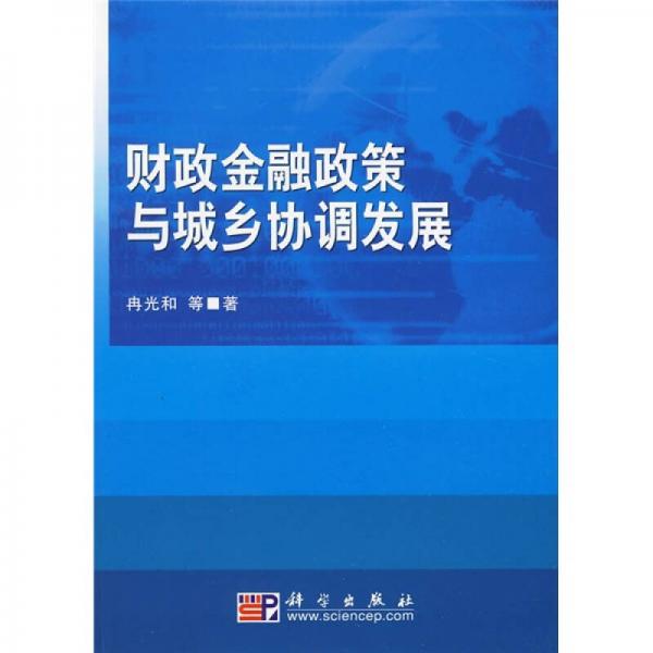 財(cái)政金融政策與城鄉(xiāng)協(xié)調(diào)發(fā)展