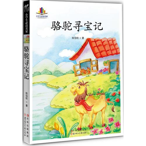 《骆驼寻宝记》低价购书_陈伯吹_教材教辅考试_孔网