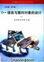 C++語(yǔ)言與面向?qū)ο蟮脑O(shè)計(jì)