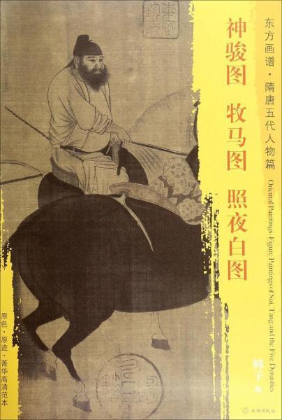 神駿圖·牧馬圖·照夜白圖 