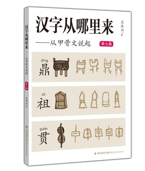 汉字从哪里来——从甲骨文说起（第七级）