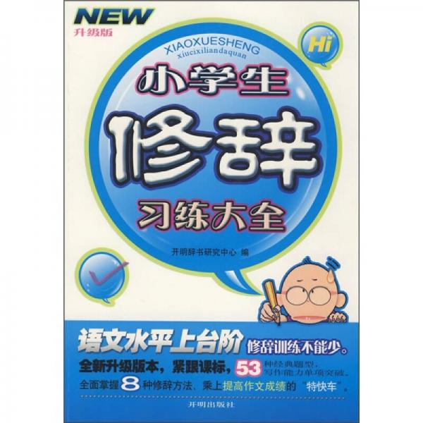 小學(xué)生修辭習(xí)練大全（升級(jí)版）
